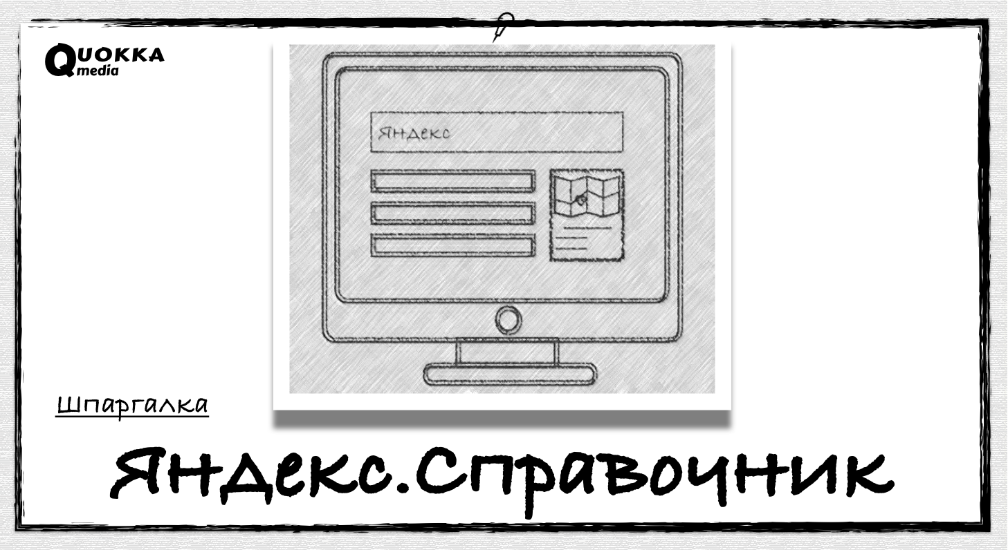 Яндекс.Справочник - ключевые возможности | Quokka Media