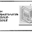 Новости для маркетолога 04.08.2018-10.08.2018.001