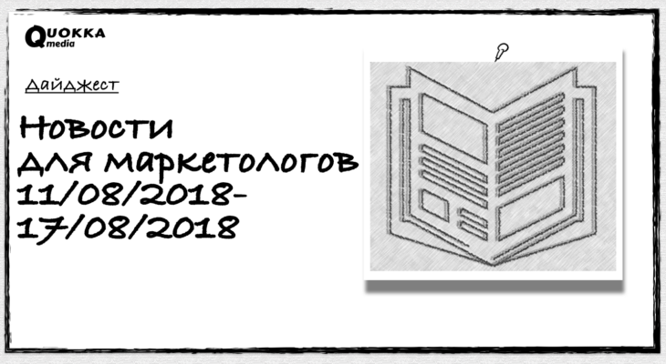 Новости для маркетологов 11.08.2018-17.08.2018.001