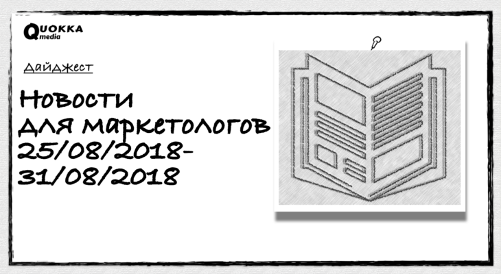 Новости маркетолога 25.08.2018-31.08.2018