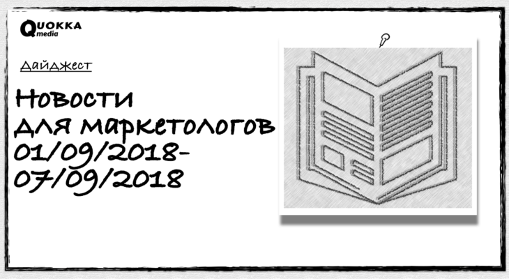 Новости для маркетологов 01.09.2018-07.09.2018