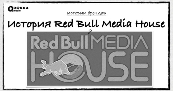 История Red Bull Media House