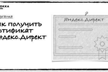 Как получить сертификат Яндекс.Директ