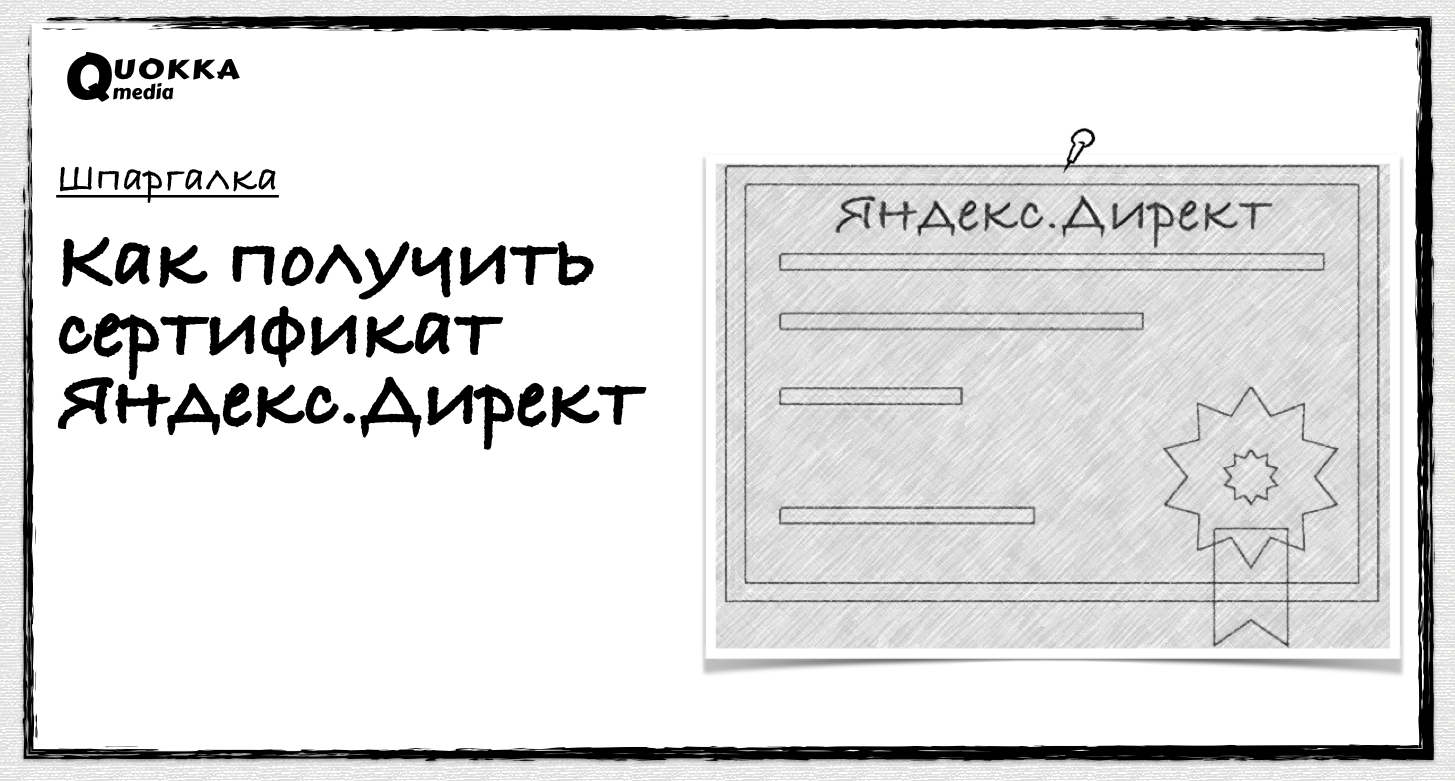 Как получить сертификат Яндекс.Директ | Quokka Media