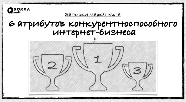 6 атрибутов конкурентноспособного интернет-бизнеса