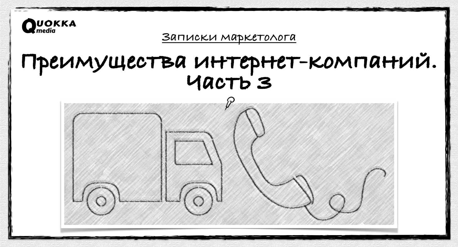 Что считают своими преимуществами российские интернет-компании. Часть 3 |  Записки маркетолога