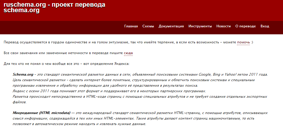 Ruschema.org — неофициальный проект перевода сайта schema.org. Ruschema.org — неофициальный проект перевода сайта schema.org.