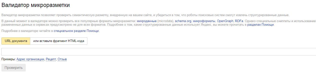 «Валидатор микроразметки» от Яндекс «Валидатор микроразметки» от Яндекс
