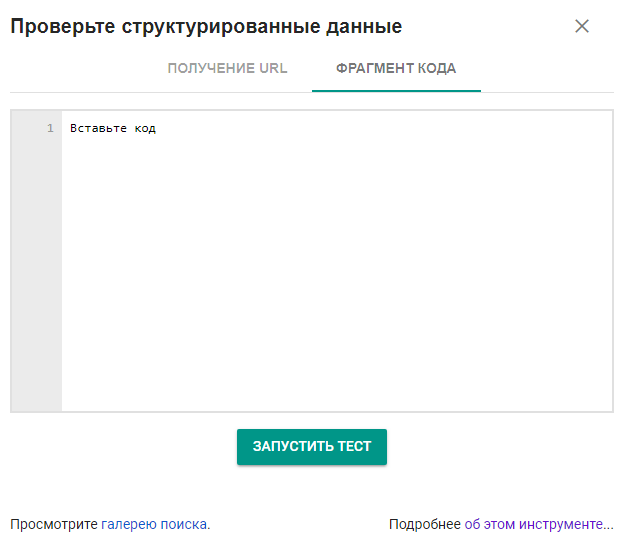 «Валидатор микроразметки» от Google «Валидатор микроразметки» от Google