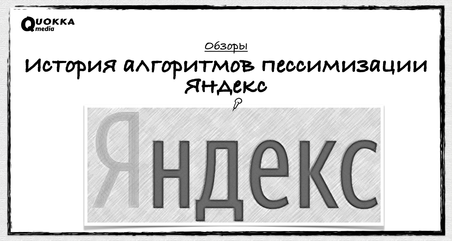 История алгоритмов пессимизации поисковой системы Яндекс | Обзоры