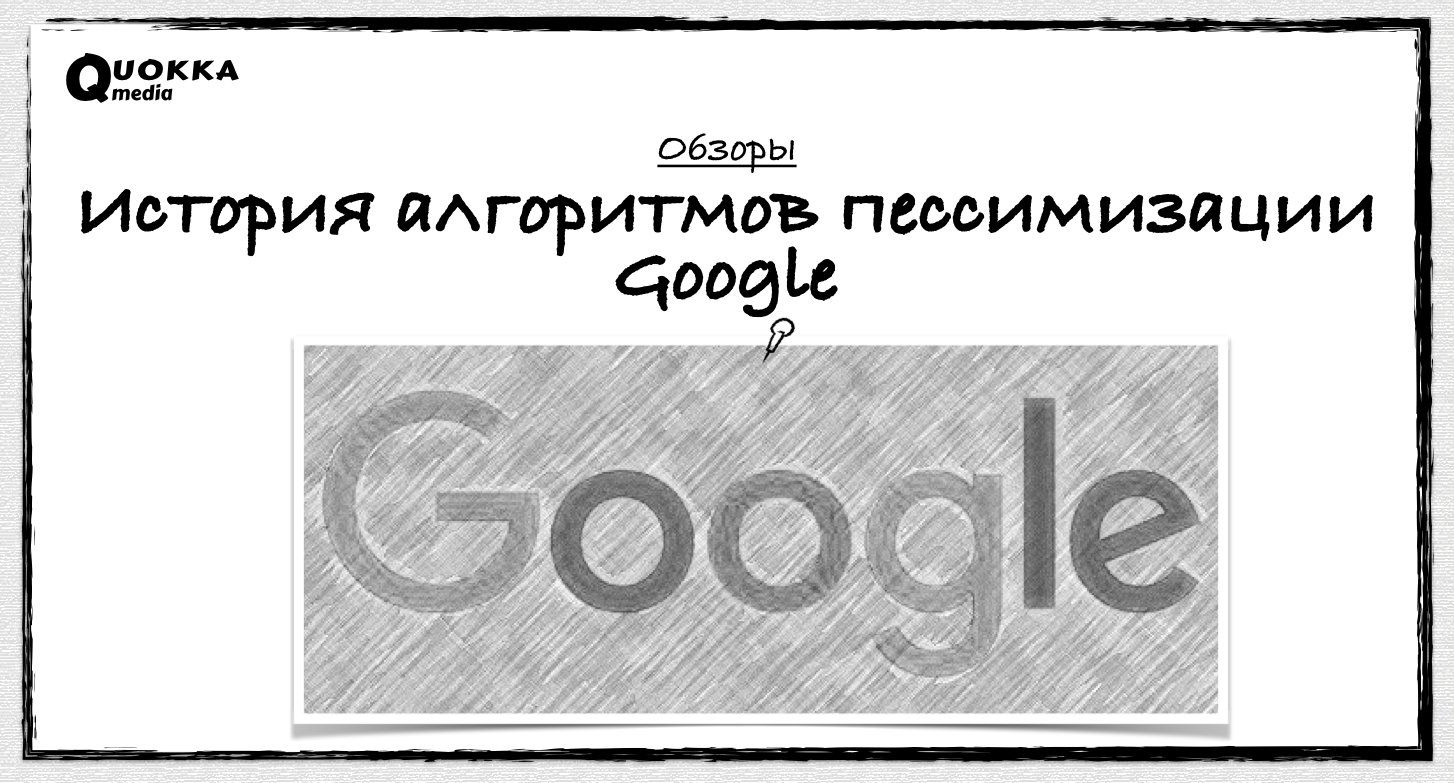 История алгоритмов пессимизации поисковой системы Google | Обзоры