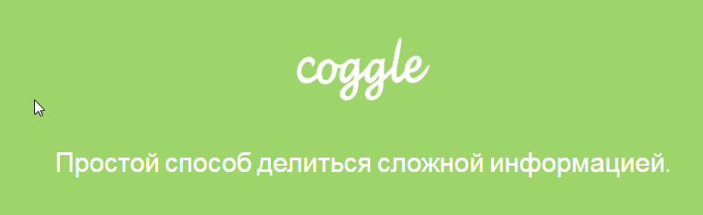 Coggle что это за программа. Смотреть фото Coggle что это за программа. Смотреть картинку Coggle что это за программа. Картинка про Coggle что это за программа. Фото Coggle что это за программа