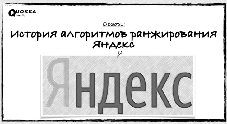 История алгоритмов ранжирования Яндекс