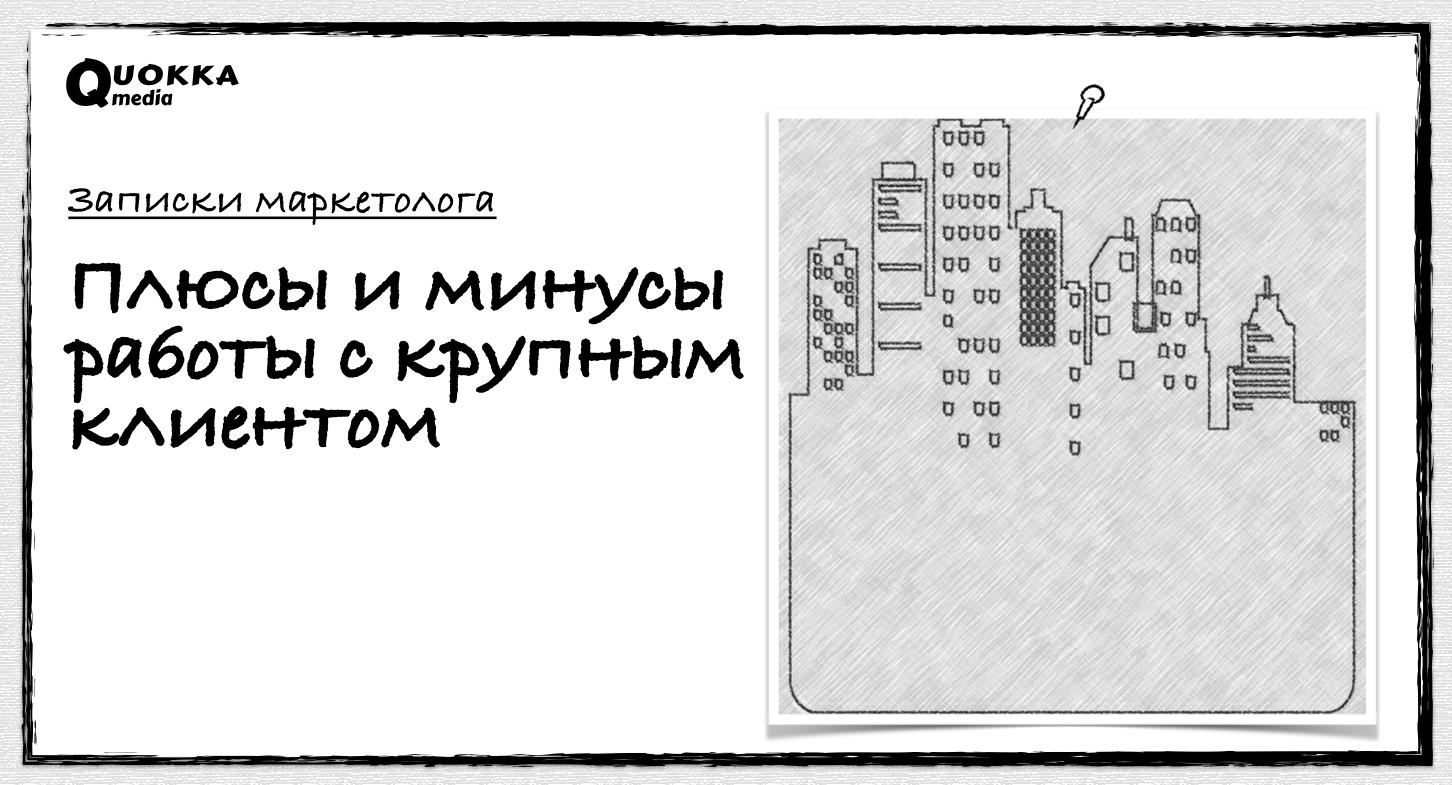 Плюсы и минусы работы с крупным клиентом | Записки маркетолога