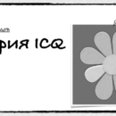 История ICQ