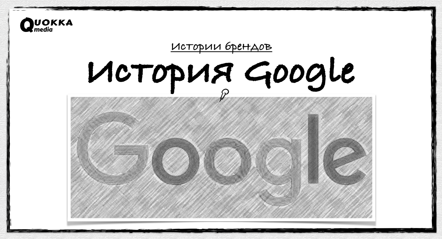 История Google | Истории брендов