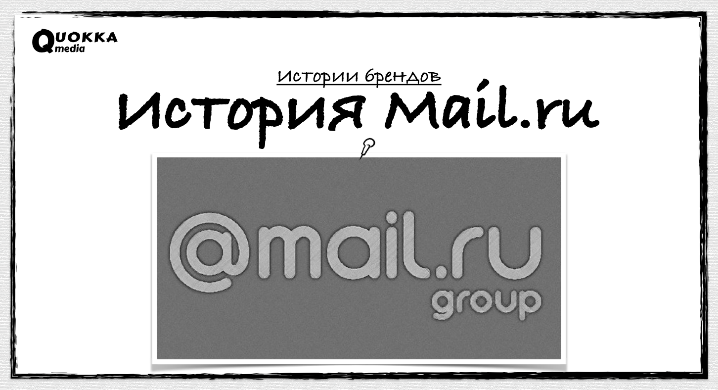 История Mail.ru | Истории брендов