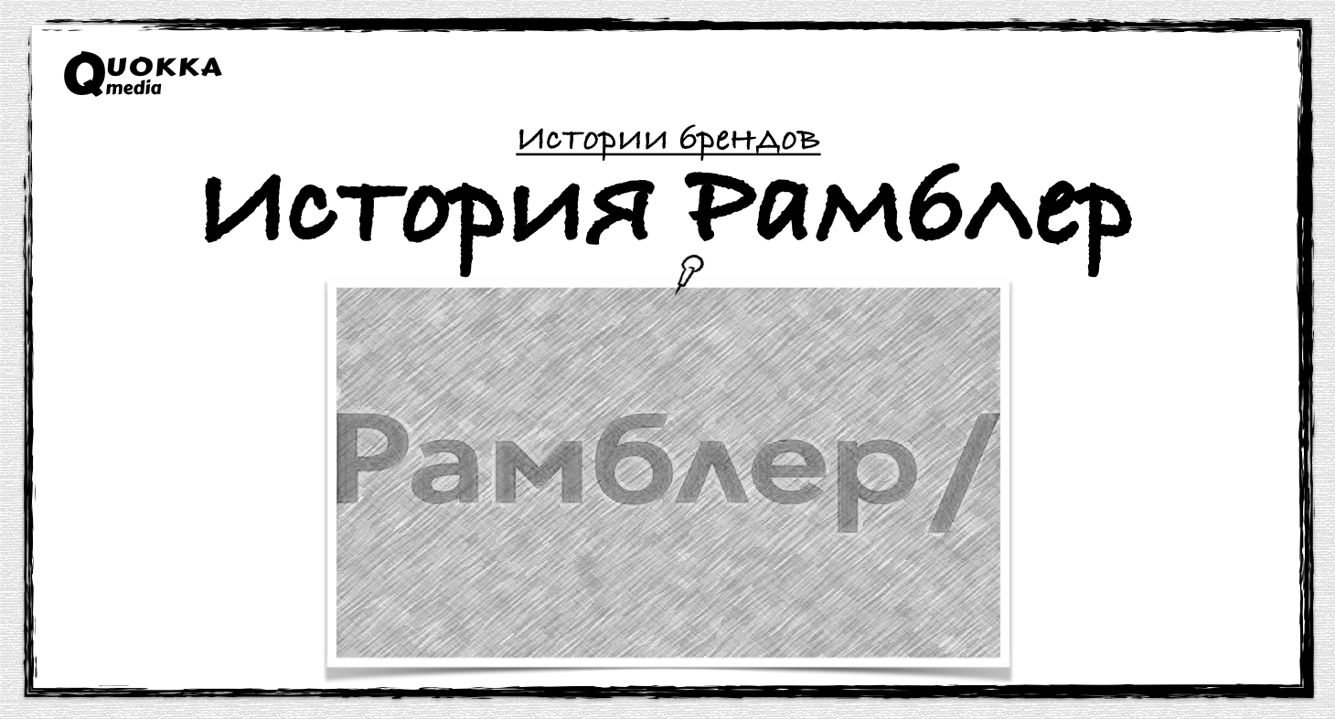 История Рамблер | Истории брендов