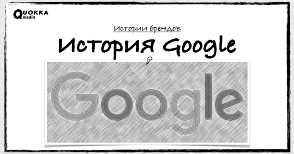 История Google