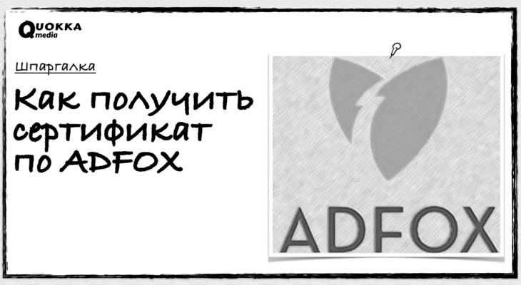 Адфокс