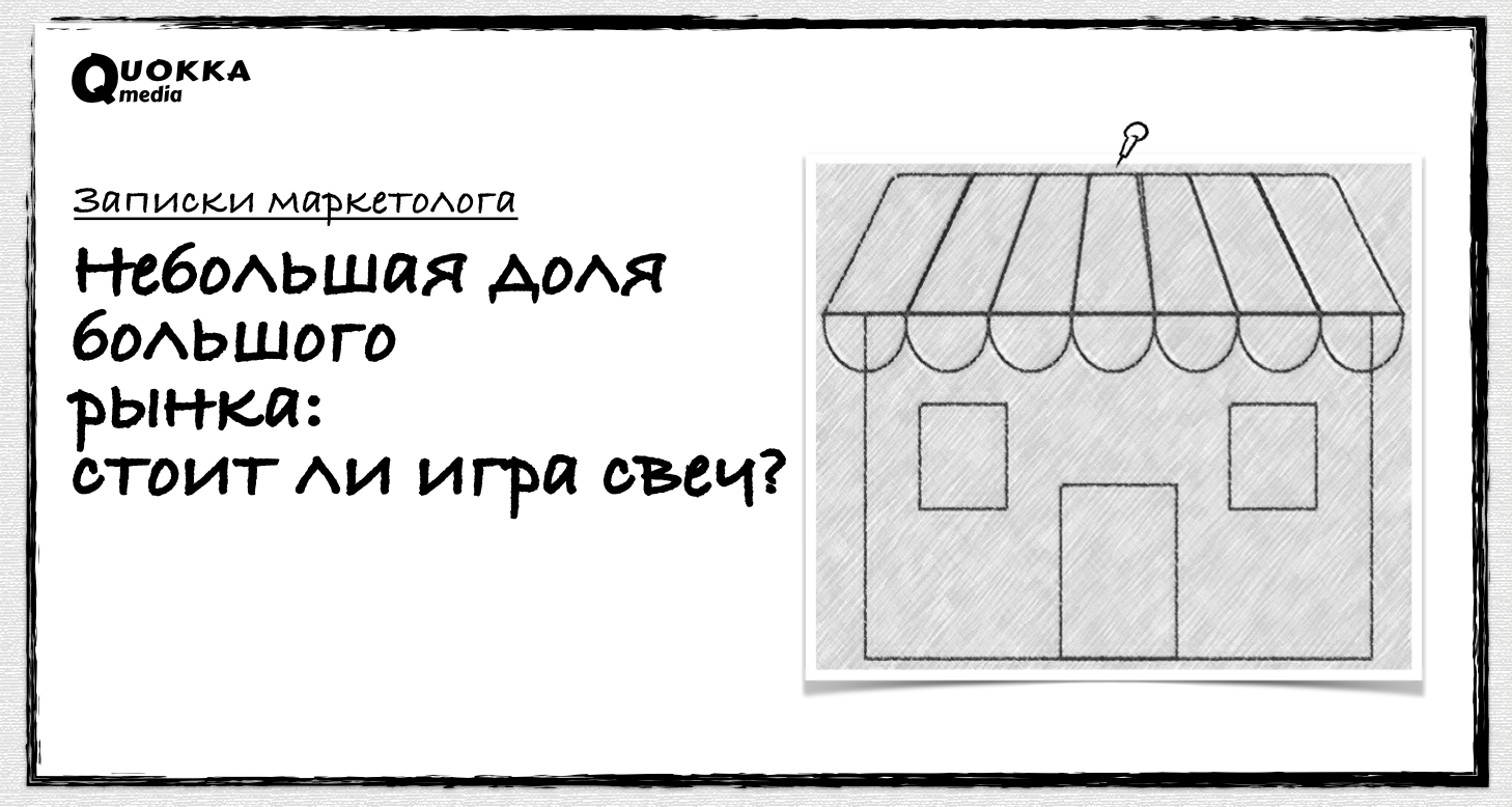 Небольшая доля большого рынка: стоит ли игра свеч? | Записки маркетолога