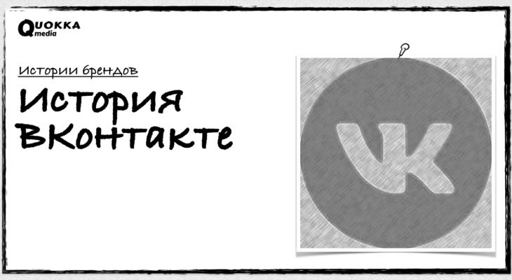 История ВКонтакте