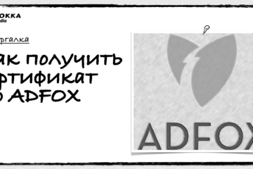 Как получить сертификат ADFOX