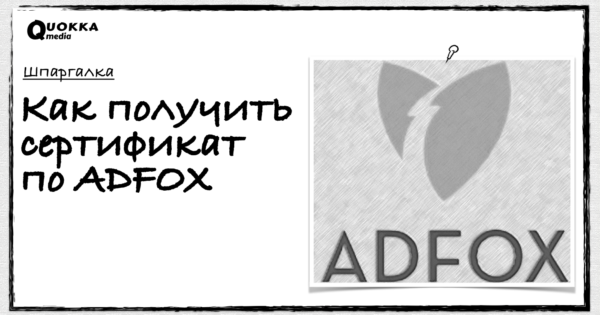 Как получить сертификат ADFOX