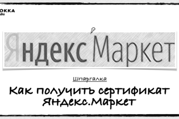 Как получить сертификат Яндекс Маркет