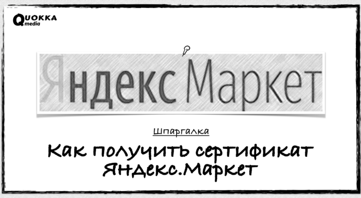 Как получить сертификат Яндекс Маркет