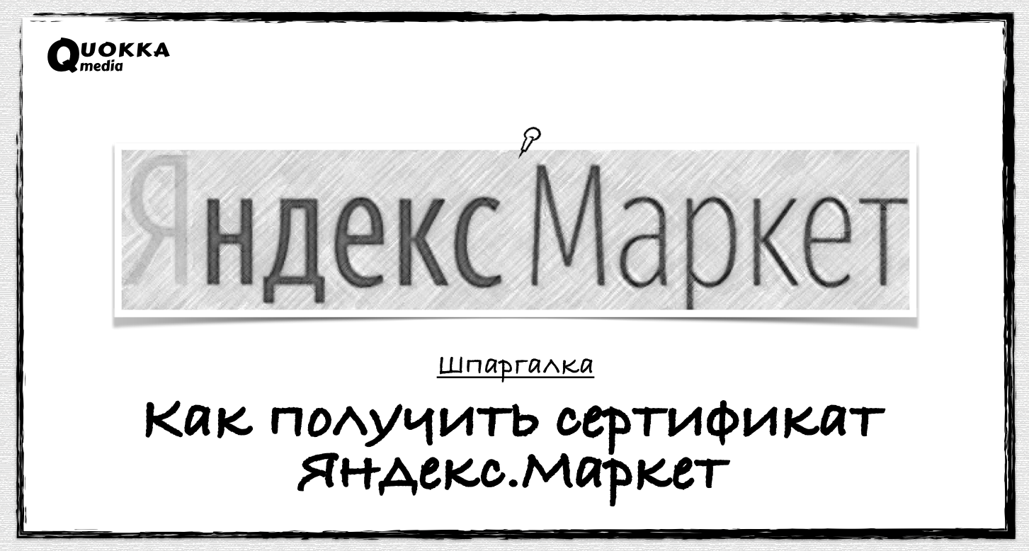 Как получить сертификат по Яндекс.Маркет? | Шпаргалка