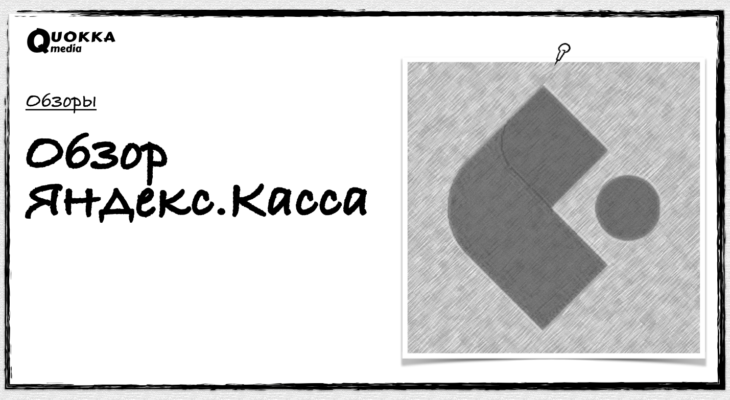Обзор Яндекс Касса