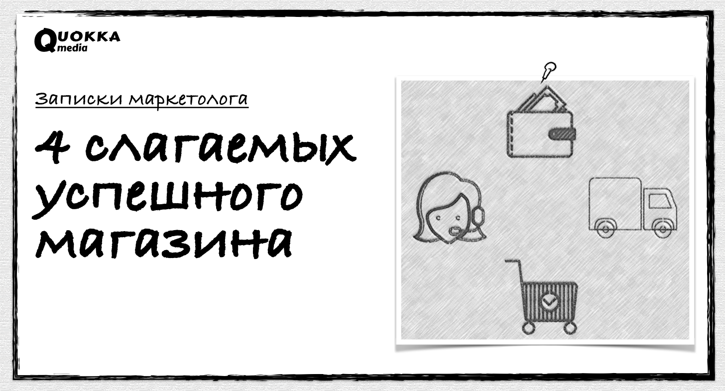 4 слагаемых успешного интернет-магазина | Записки маркетолога