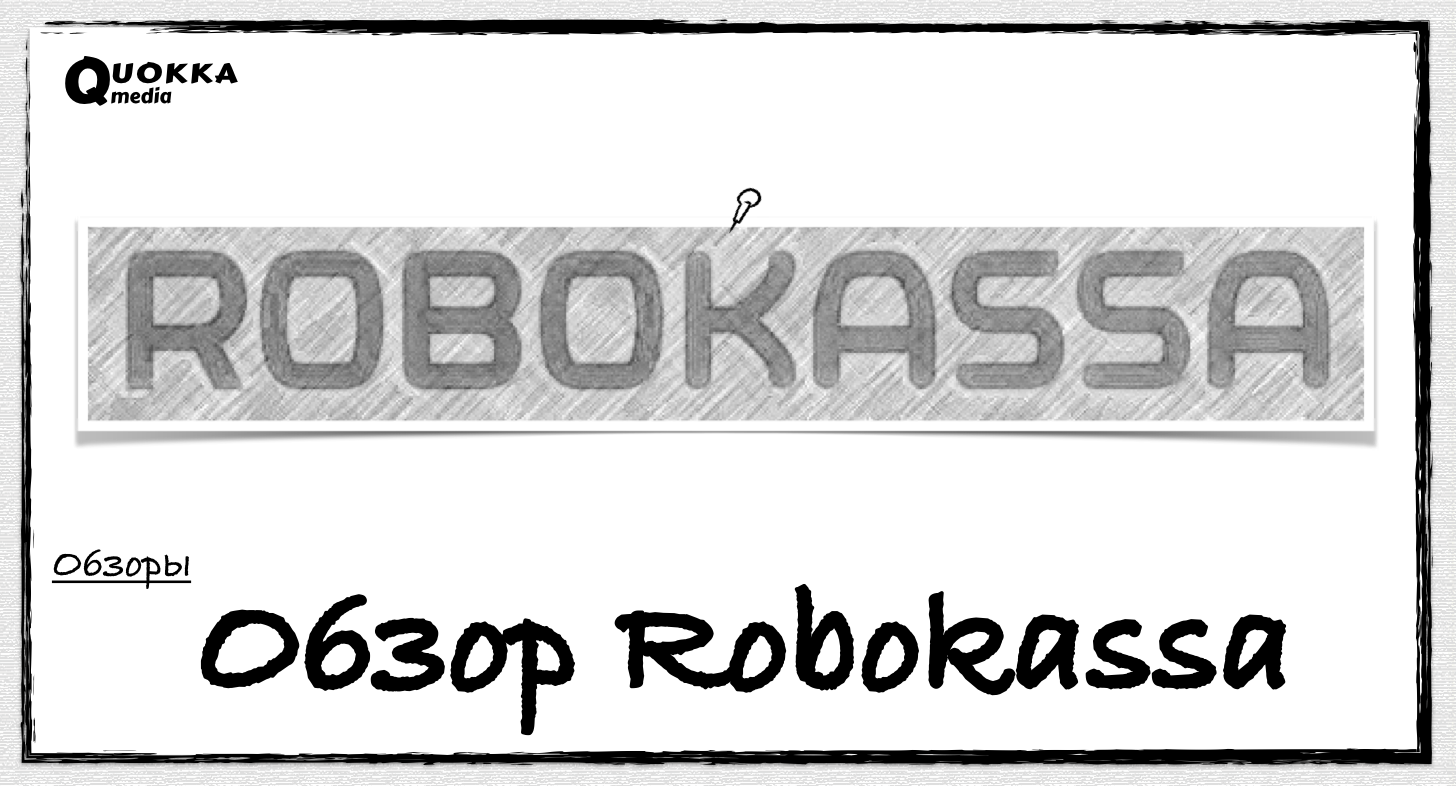 Обзор Robokassa | Обзоры