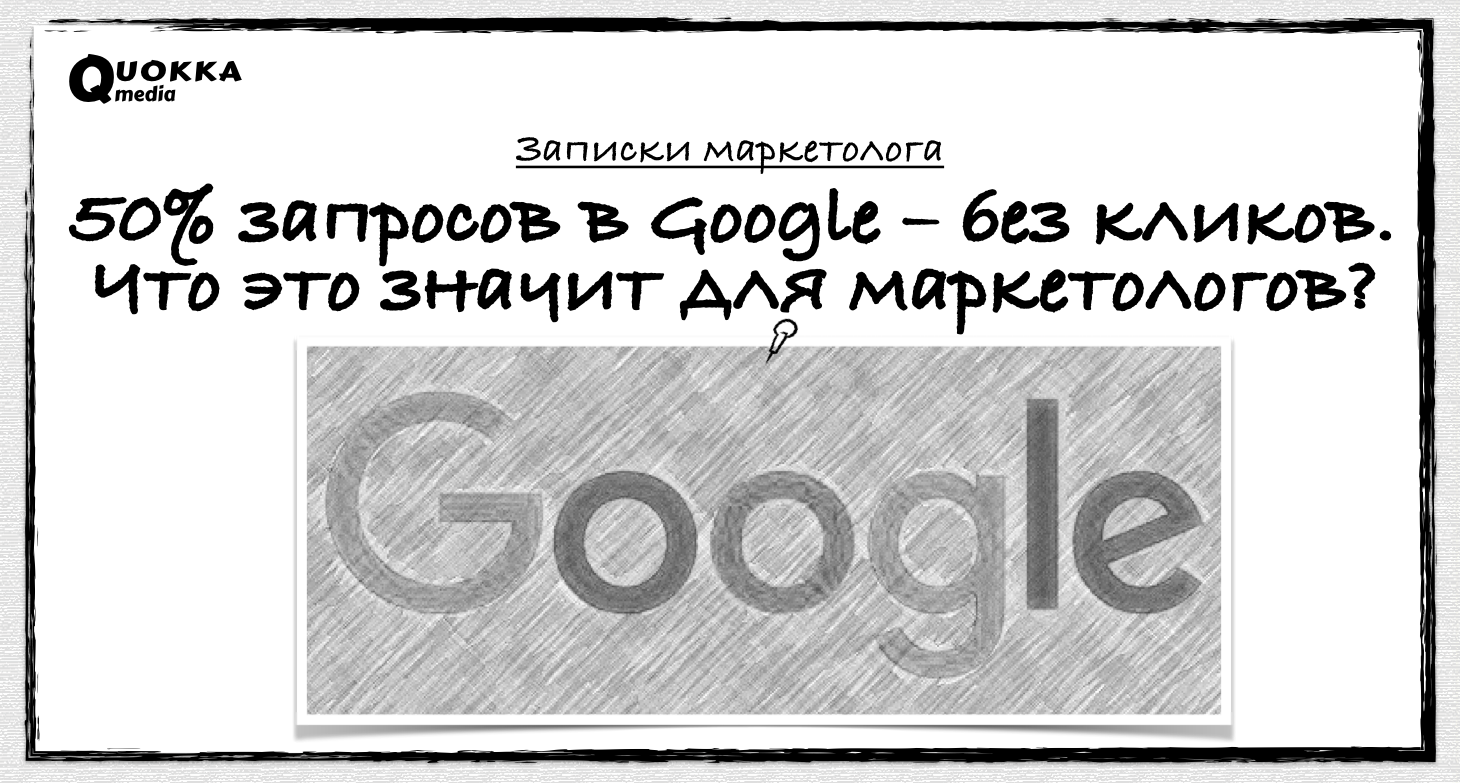 50% запросов Google не заканчиваются кликами. Что это значит для  маркетологов? | Записки маркетолога