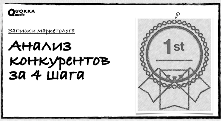 Анализ конкурентов 4 шага.doc