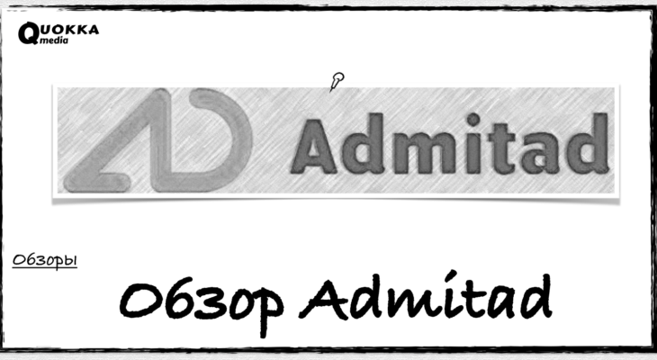 Обзор Admitad