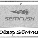 Обзор SEMrush