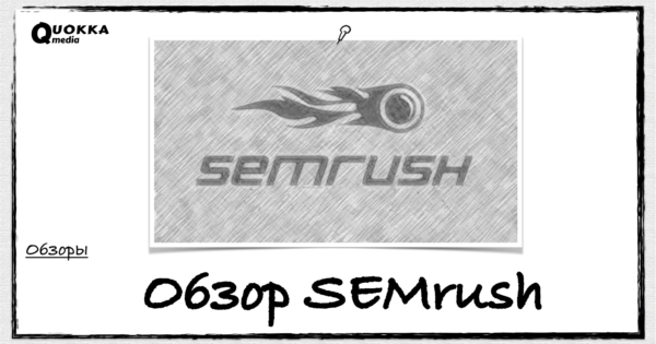 Обзор SEMrush