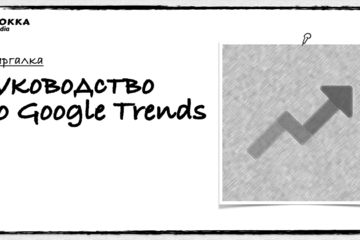 Руководство по Google Trends