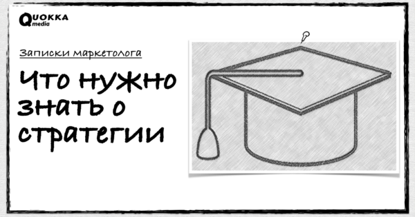 Что нужно знать о стратегии