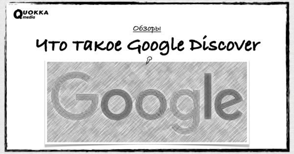 Что такое Google Discover