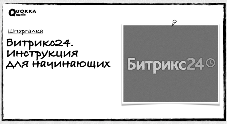 Битрикс24. Инструкция для начинающих