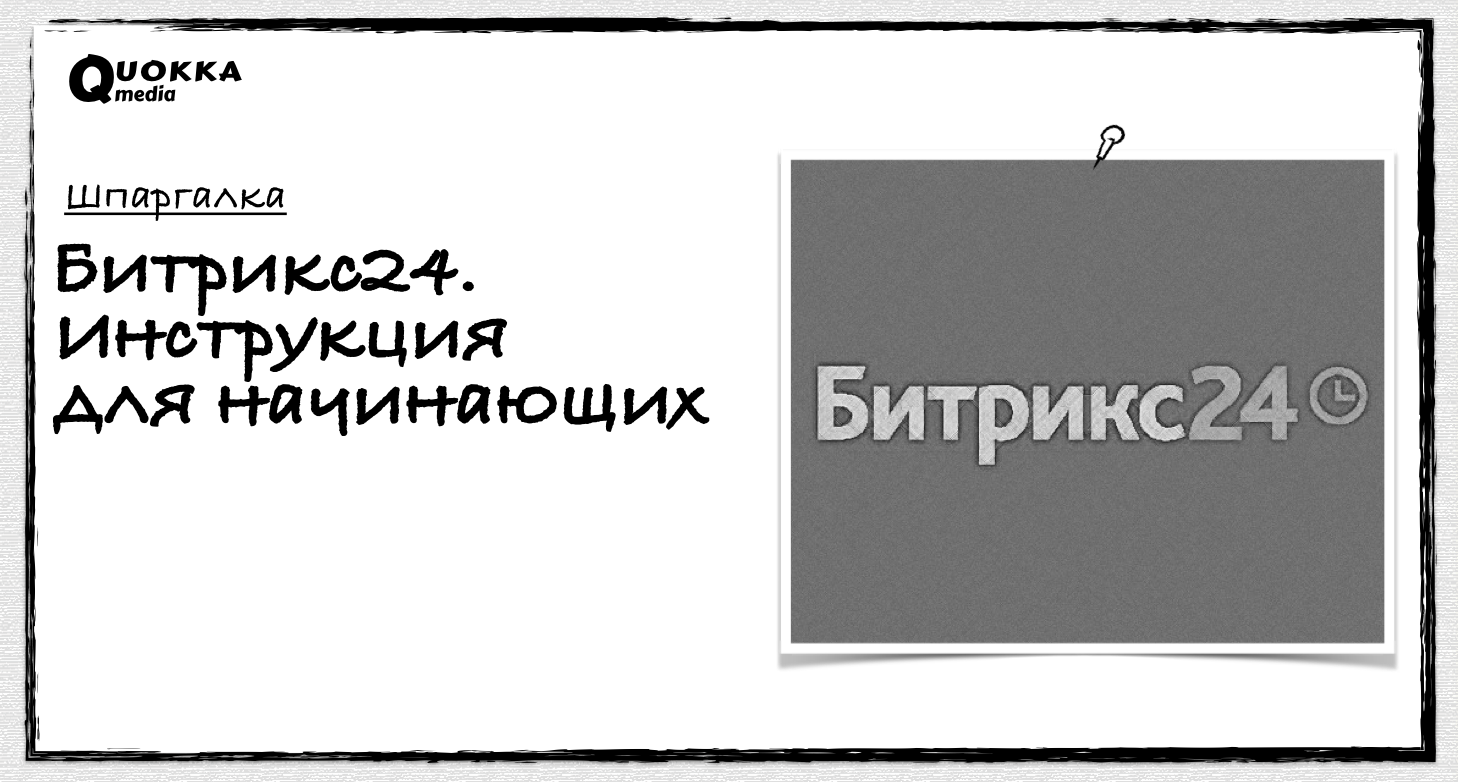 Битрикс24. Инструкция для начинающих | Шпаргалка