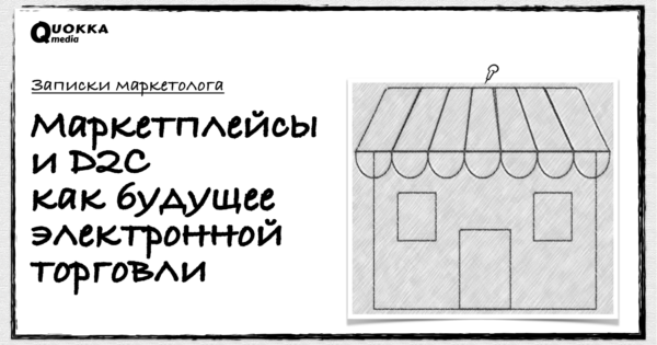 Маркетплейсы и D2C – будущее электронной торговли