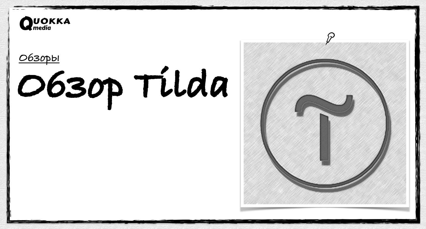 Обзор Tilda | Обзоры