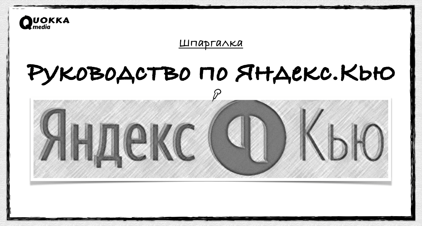 Обзор Яндекс.Кью | Шпаргалка