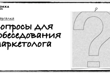Какие вопросы задавать маркетологам на собеседовании.doc