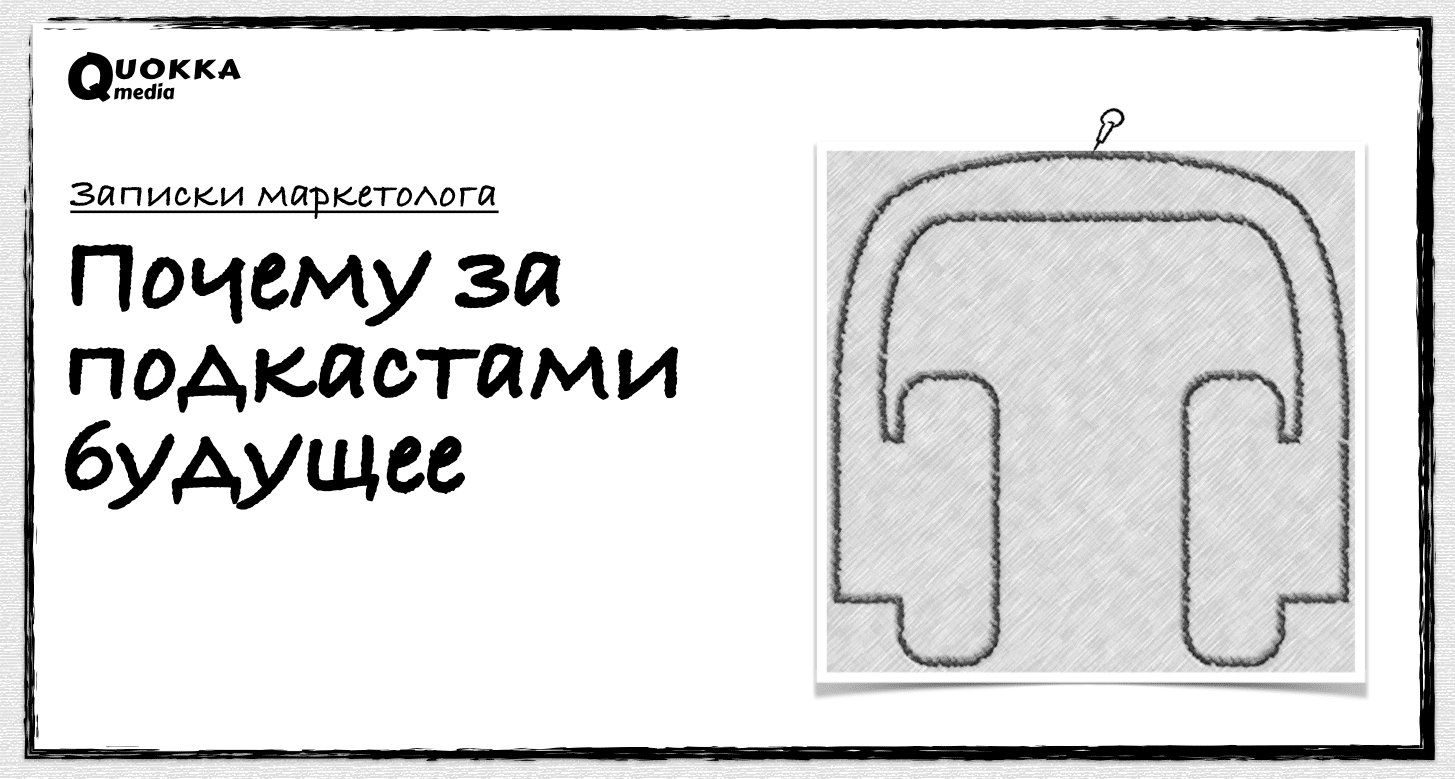 Как подкасты изменят маркетинг | Записки маркетолога