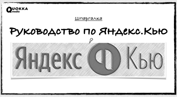 Руководство по Яндекс.Кью